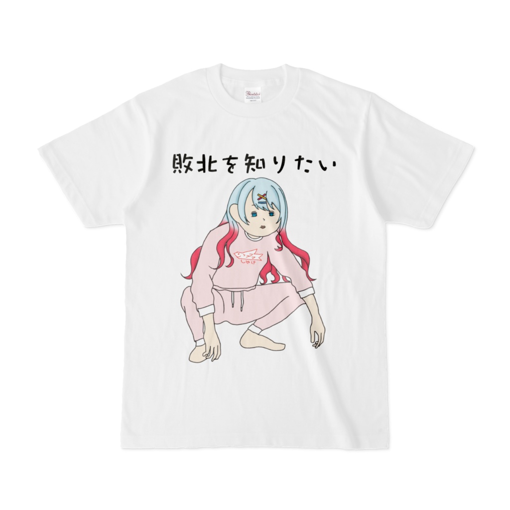 敗北を知りたい（白）