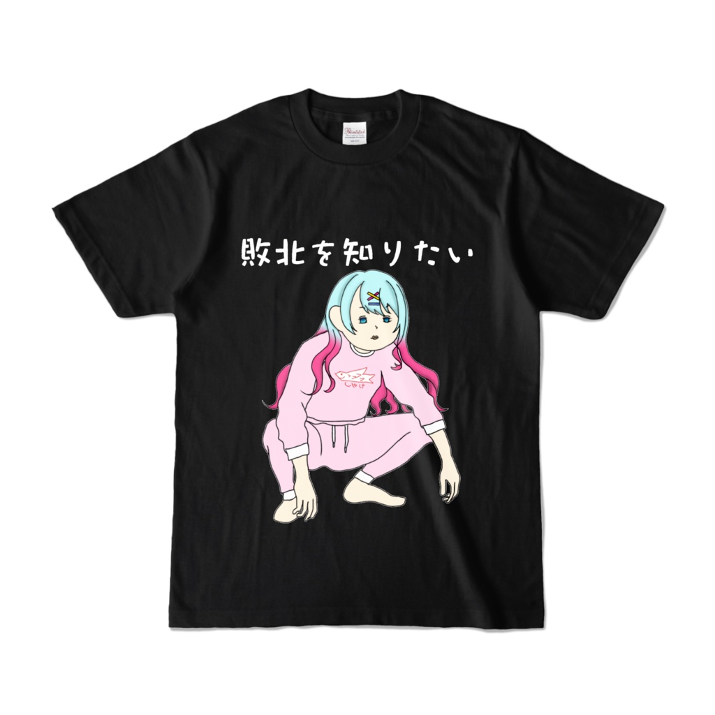敗北を知りたい（黒）