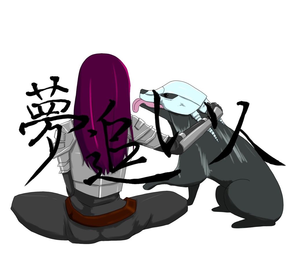 夢追い人