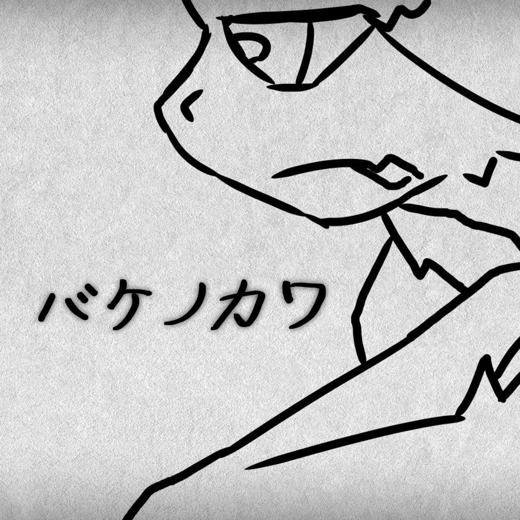 バケノカワ