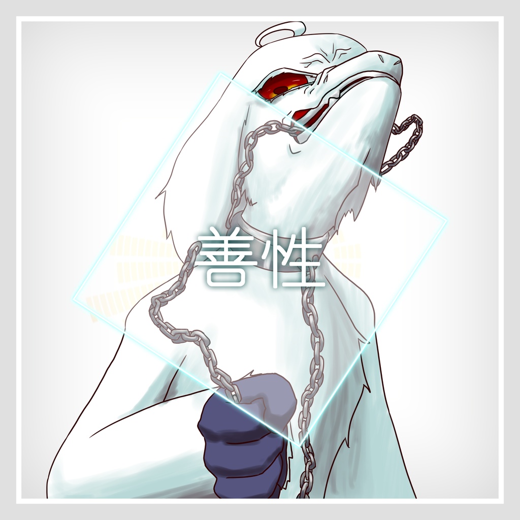 善性