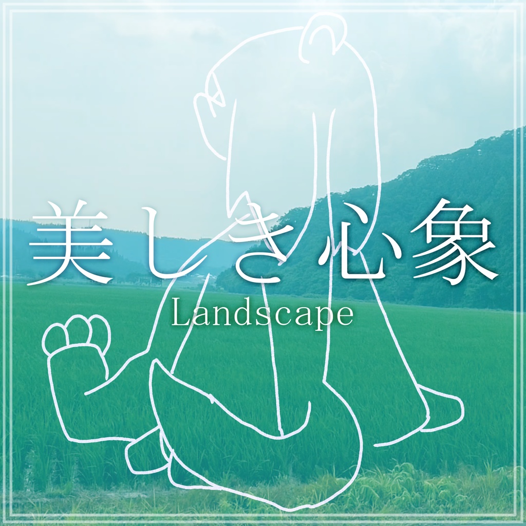 美しき心象