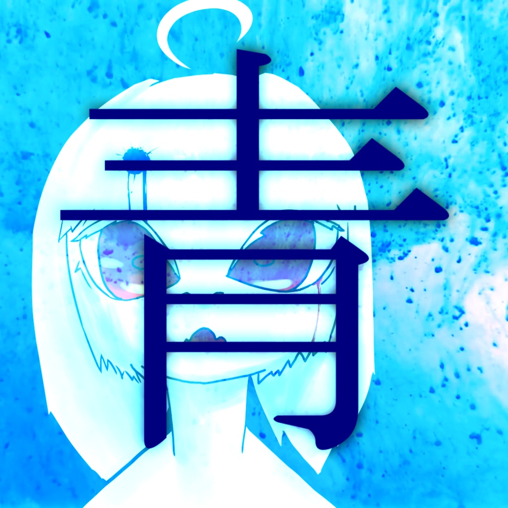 青