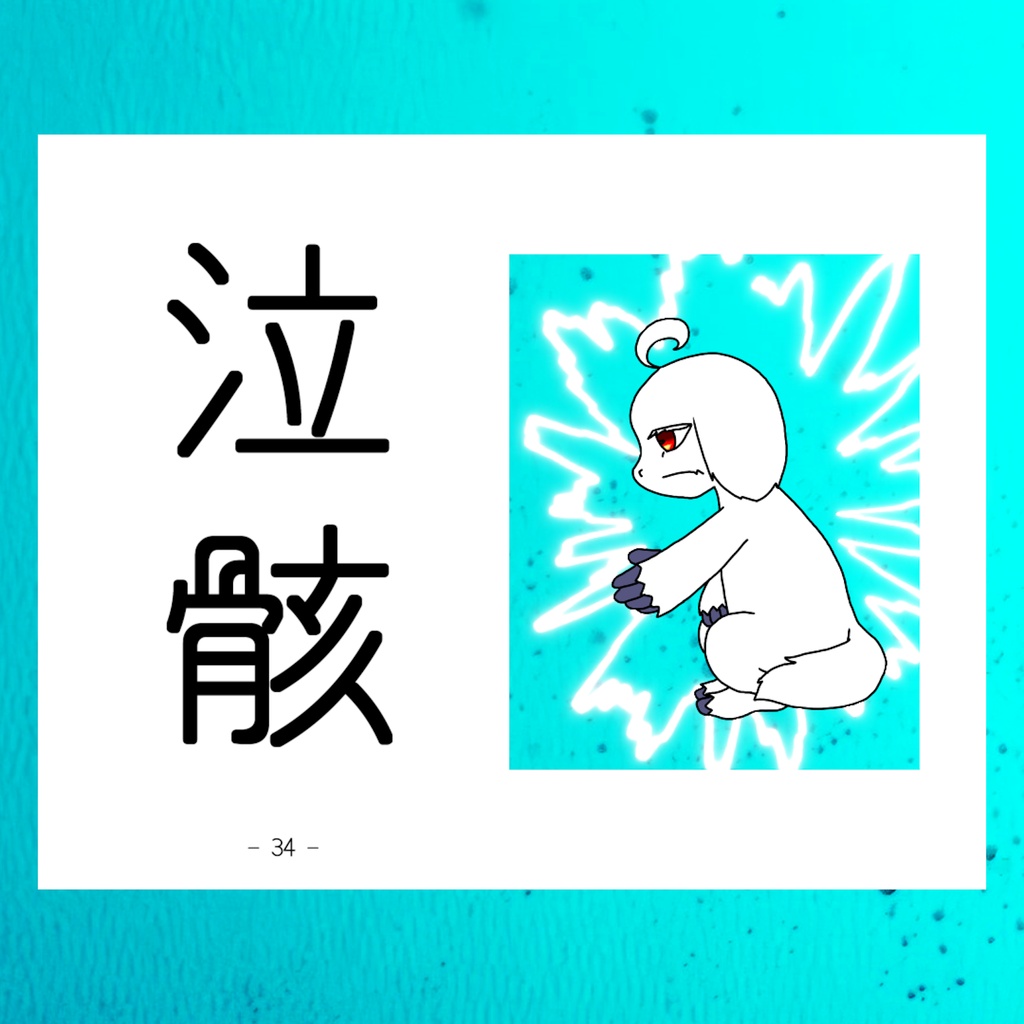 泣骸