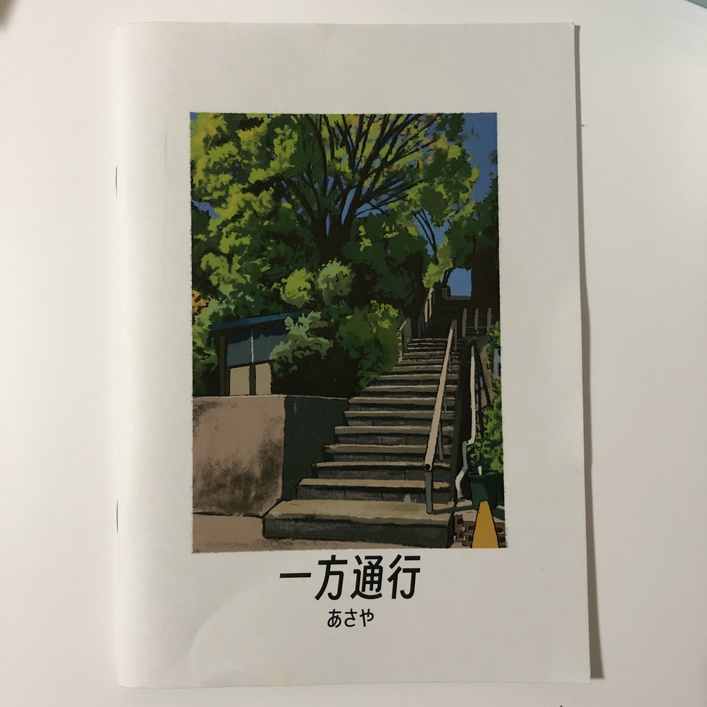 一方通行