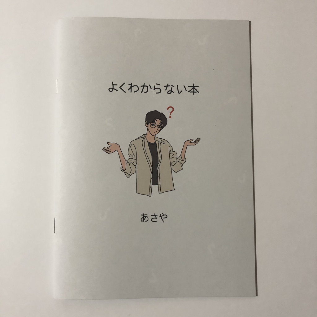 よくわからない本