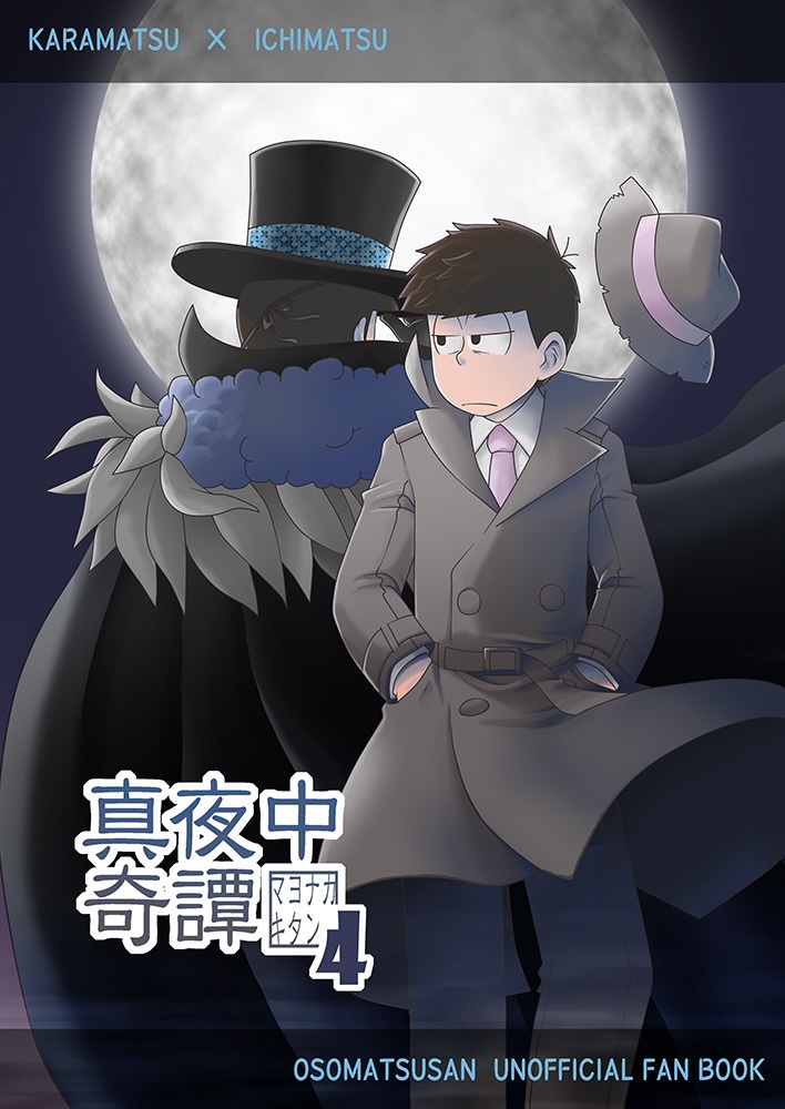 真夜中奇譚4