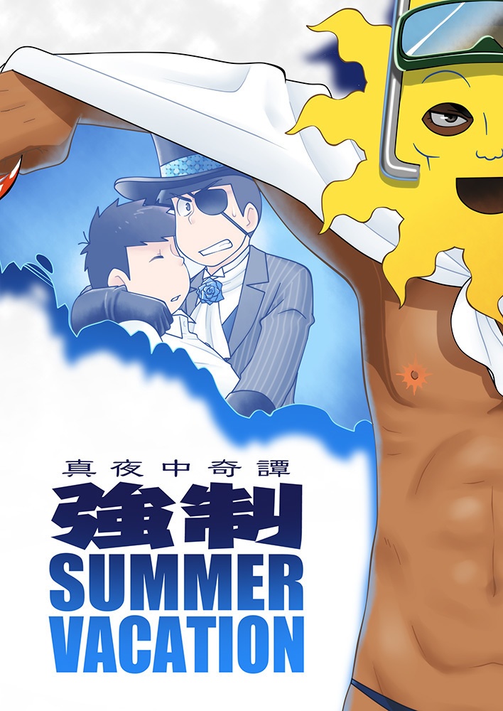 真夜中奇譚　強制SUMMER VACATION