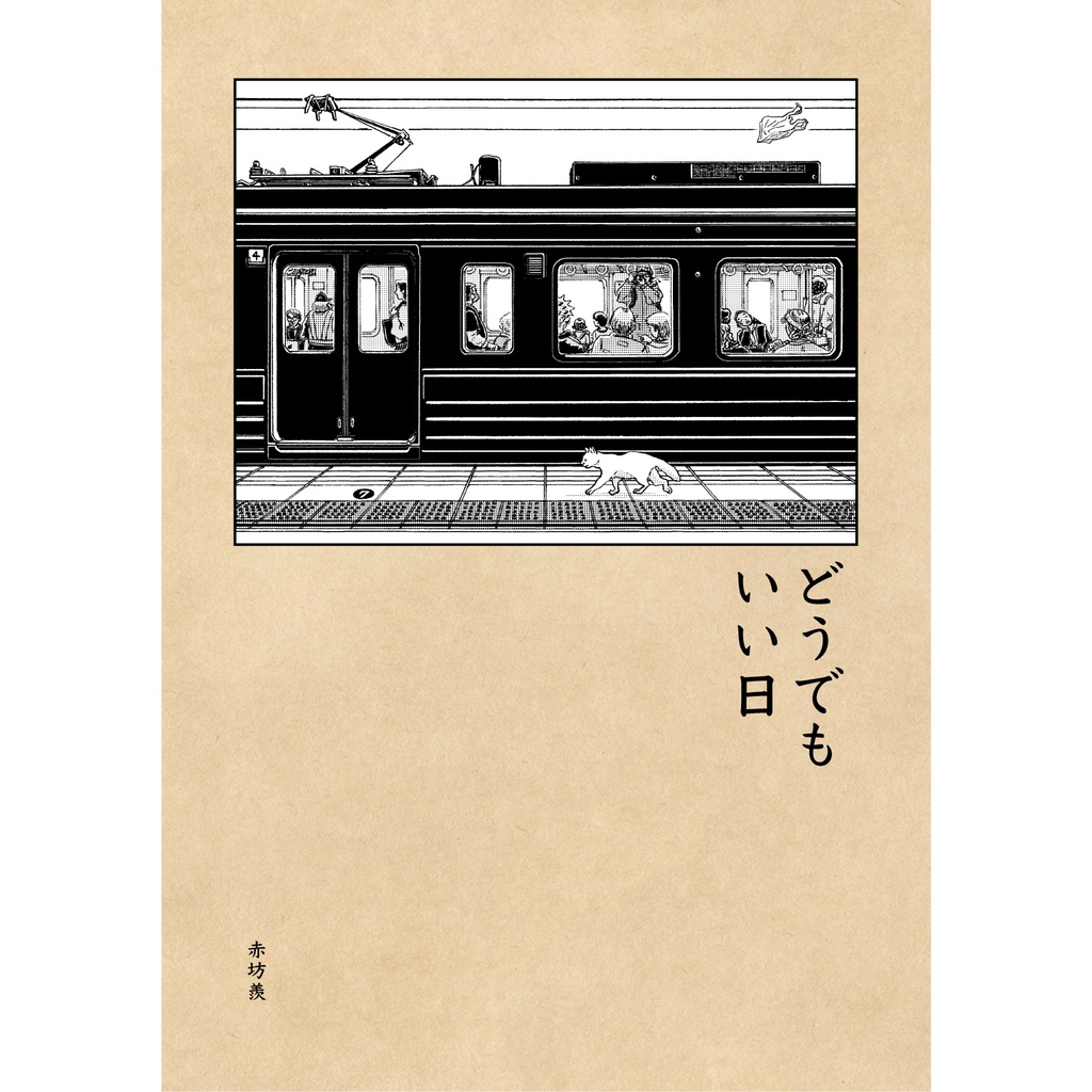 どうでもいい日/Whatever Day