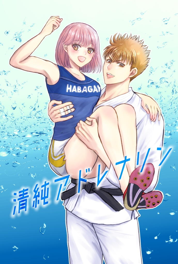 清純アドレナリン