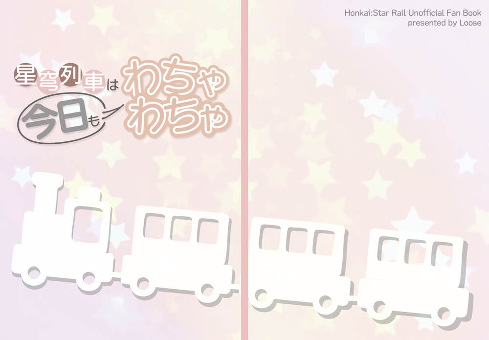 【丹恒中心列車組+α】星穹列車は今日もわちゃわちゃ