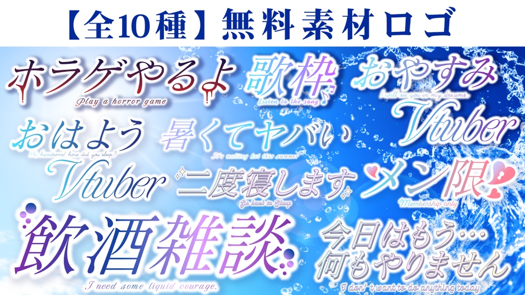 公開中 【全10種】無料素材ロゴ