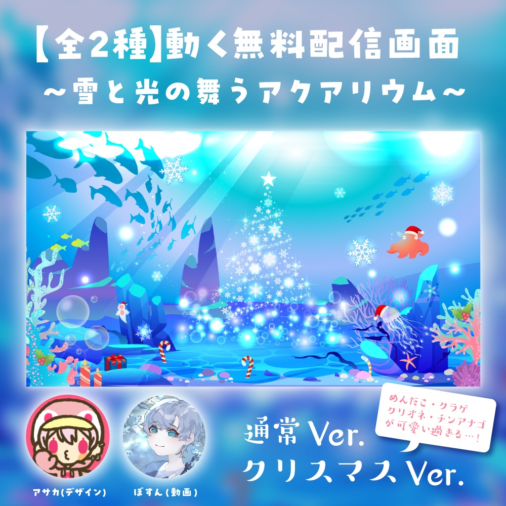 【全2種】動く無料配信画面 ～光と雪の舞うアクアリウム～(クリスマスVer.あるよ)