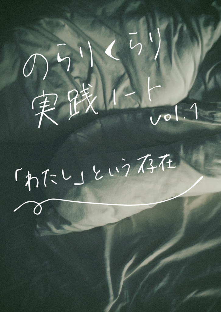 zine「のらりくらり実践ノートvol.1 『わたし』という存在」
