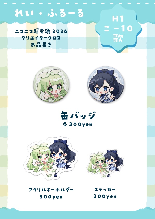 れい・ふるーる オリジナルグッズ第1弾