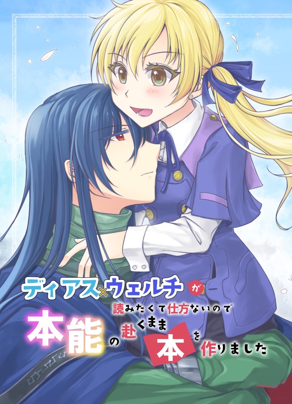 ディアス×ウェルチが読みたくて仕方ないので本能の赴くまま本を作りました
