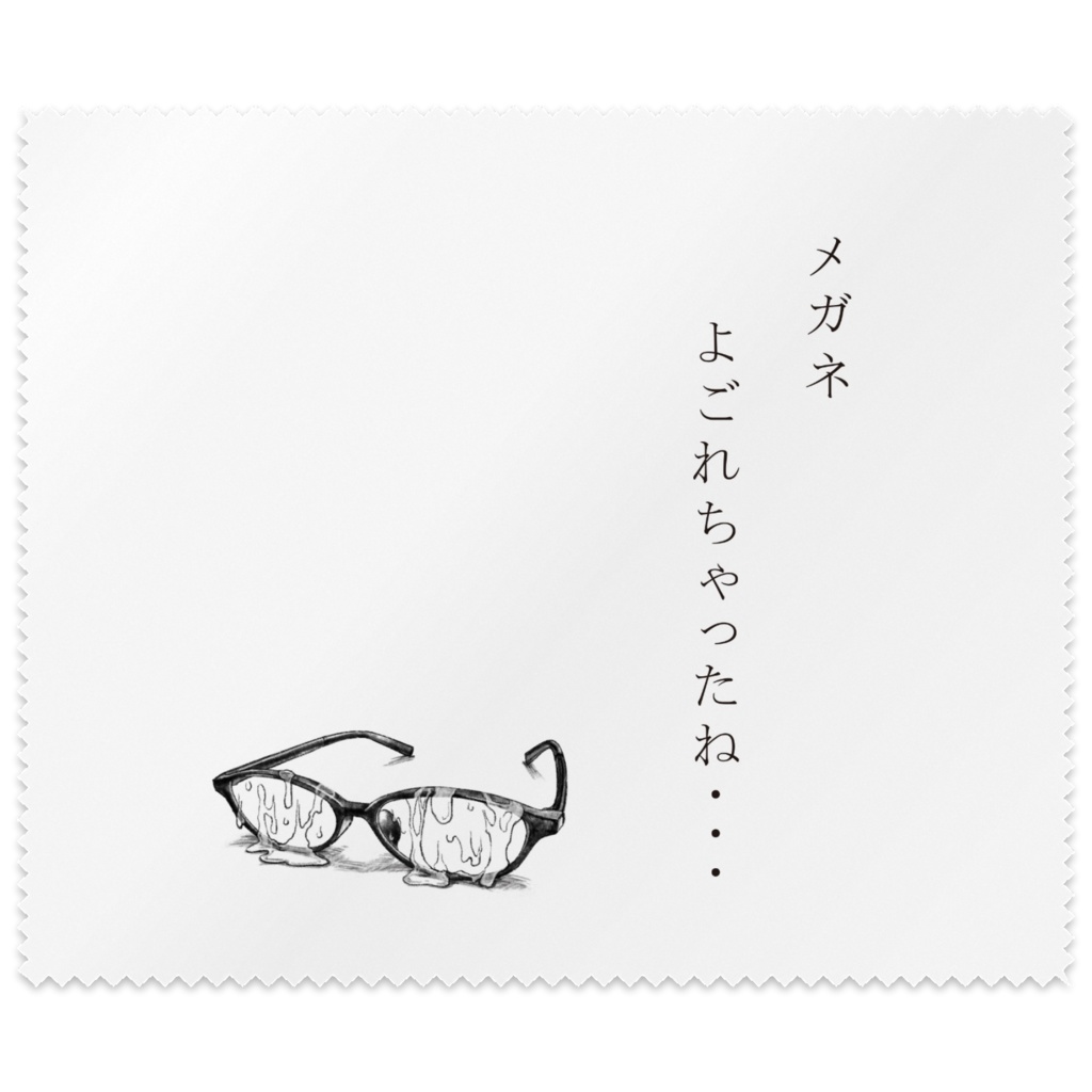 「メガネ　よごれちゃったね……」メガネ拭き