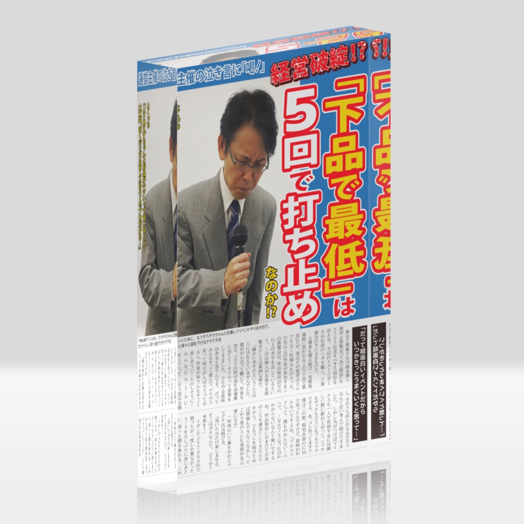 「下品で最低」お詫び記事　アクリルブロック