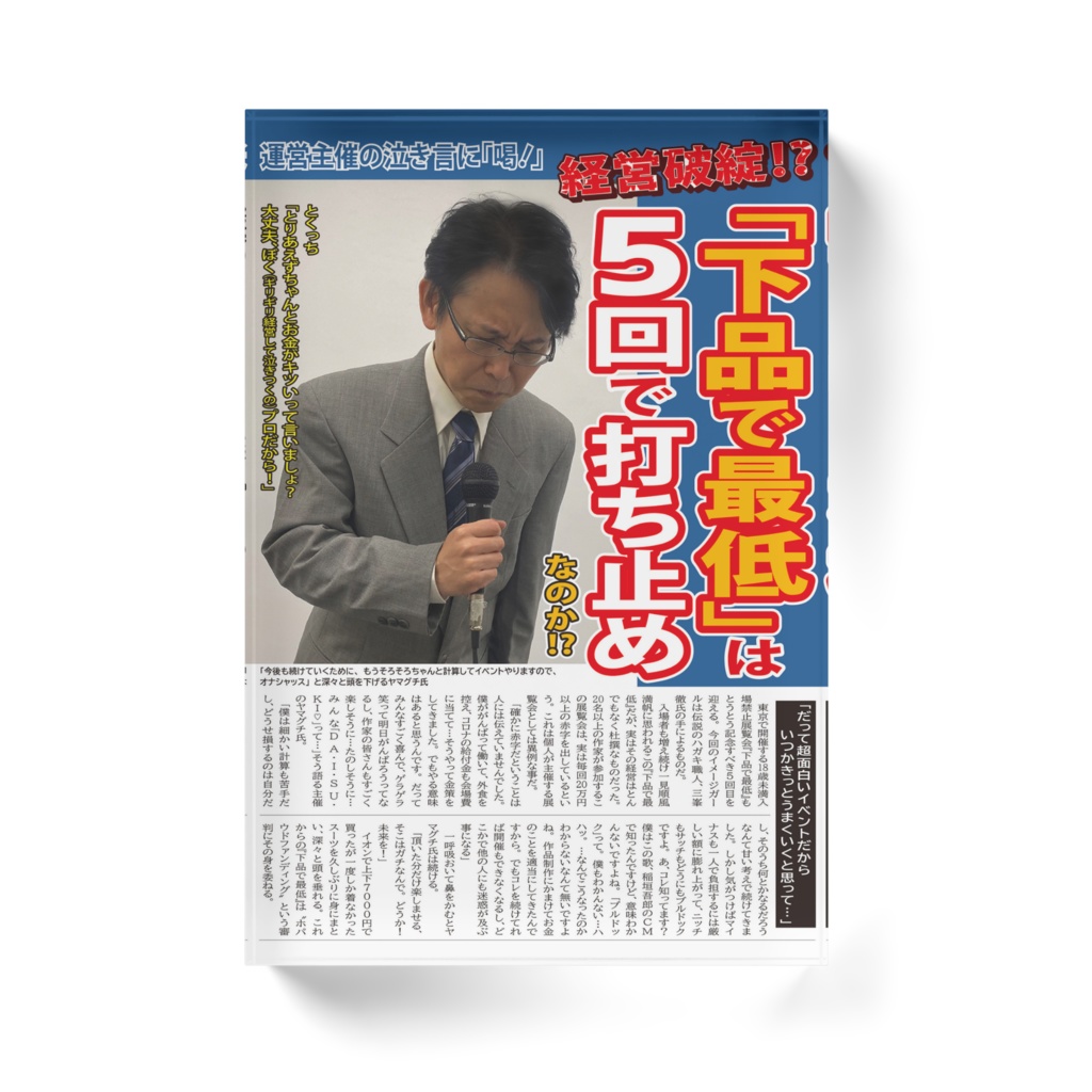 「下品で最低」お詫び記事 アクリルブロック