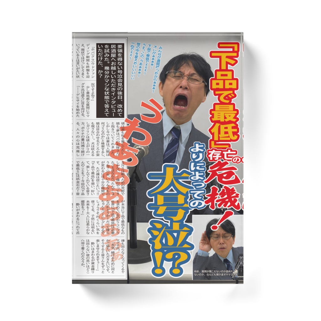 「下品で最低」号泣お詫び記事 アクリルブロック