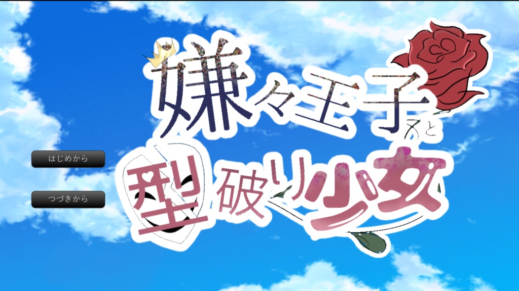 嫌々王子と型破り少女　前編