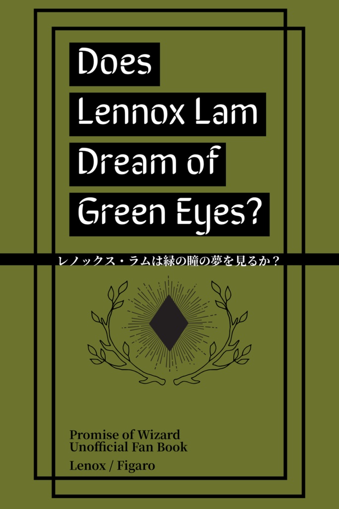 レノックス・ラムは緑の瞳の夢を見るか？