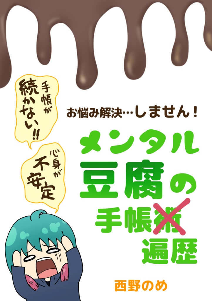 メンタル豆腐の手帳遍歴