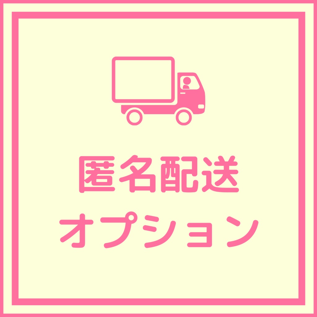 匿名配送オプション