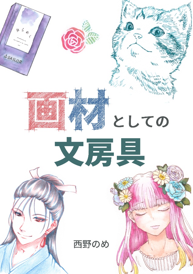 画材としての文房具