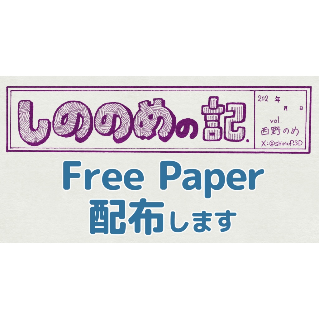 【無配】しののめの記