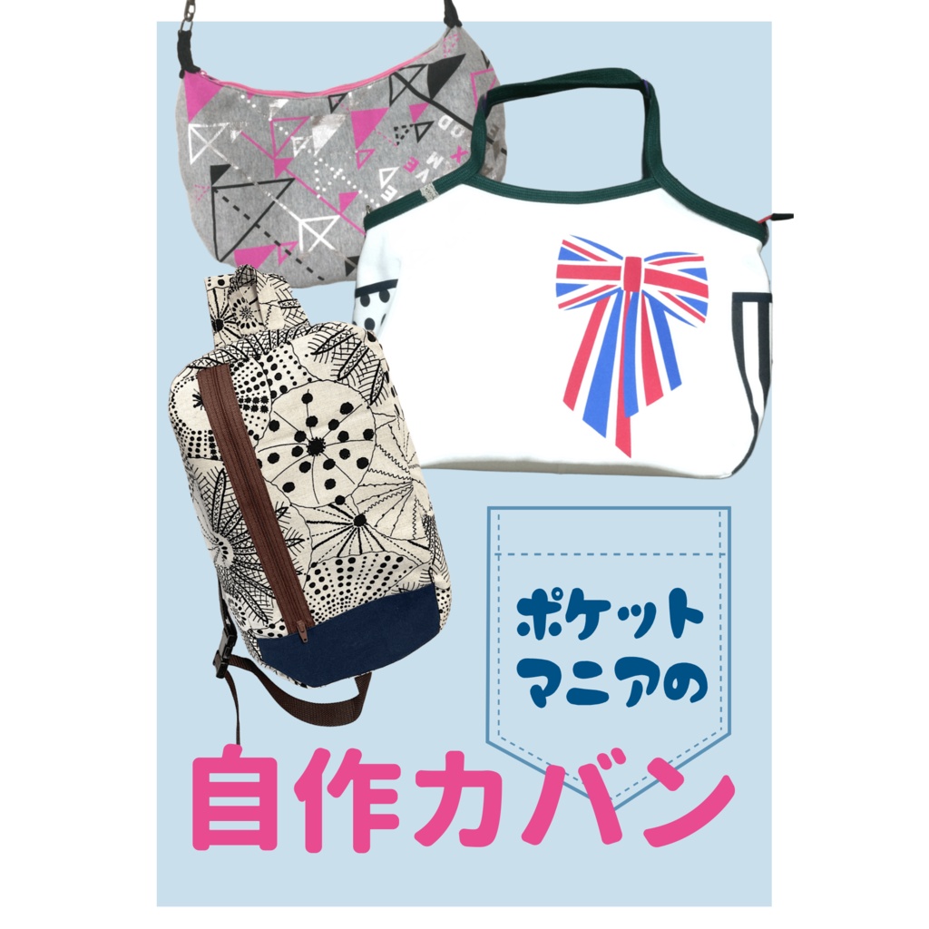 【無配】ポケットマニアの自作カバン