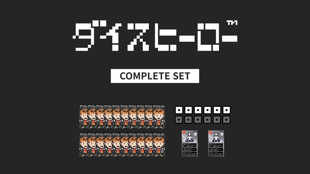 ダイスヒーロー　コンプリートセット