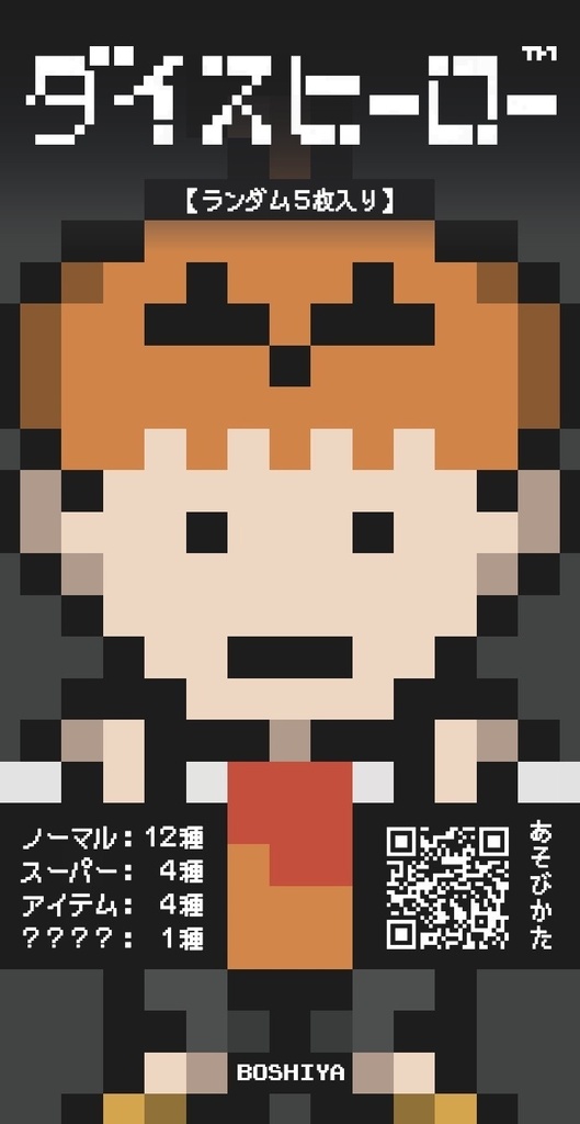 ダイスヒーロー