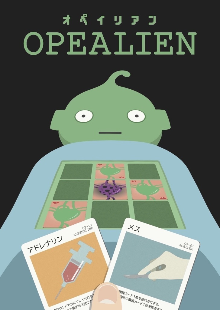 OPEALIEN（オペイリアン）