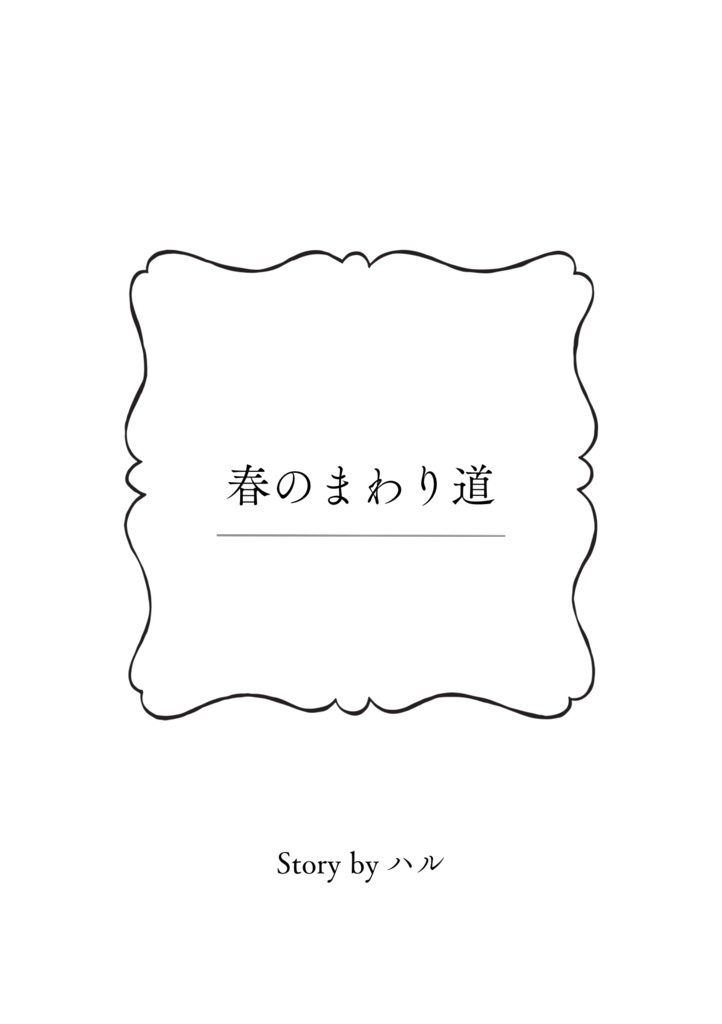 春のまわり道【短編集】
