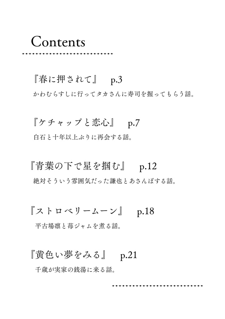 春のまわり道【短編集】