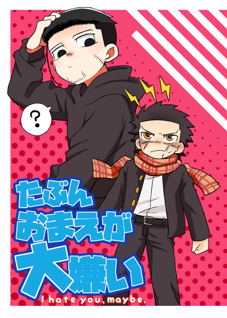 たぶんおまえが大嫌い