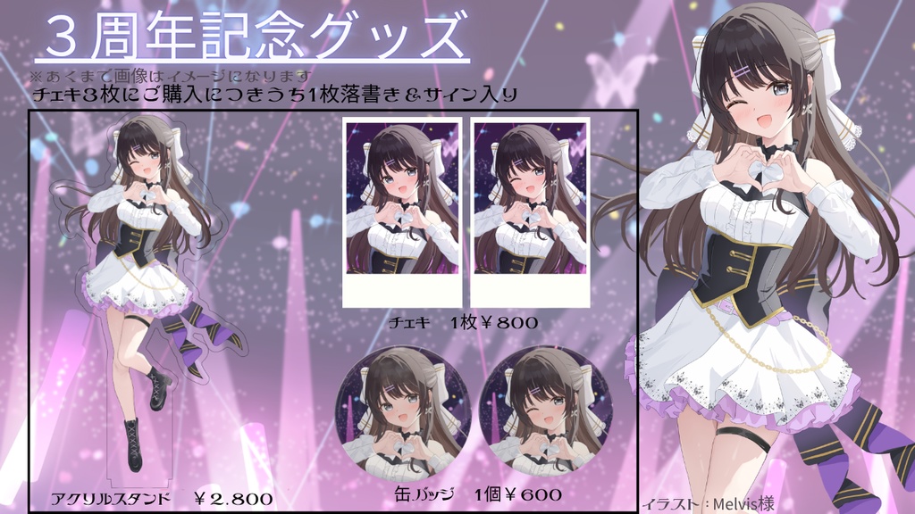 ３周年記念グッズ【胡蝶レイ】