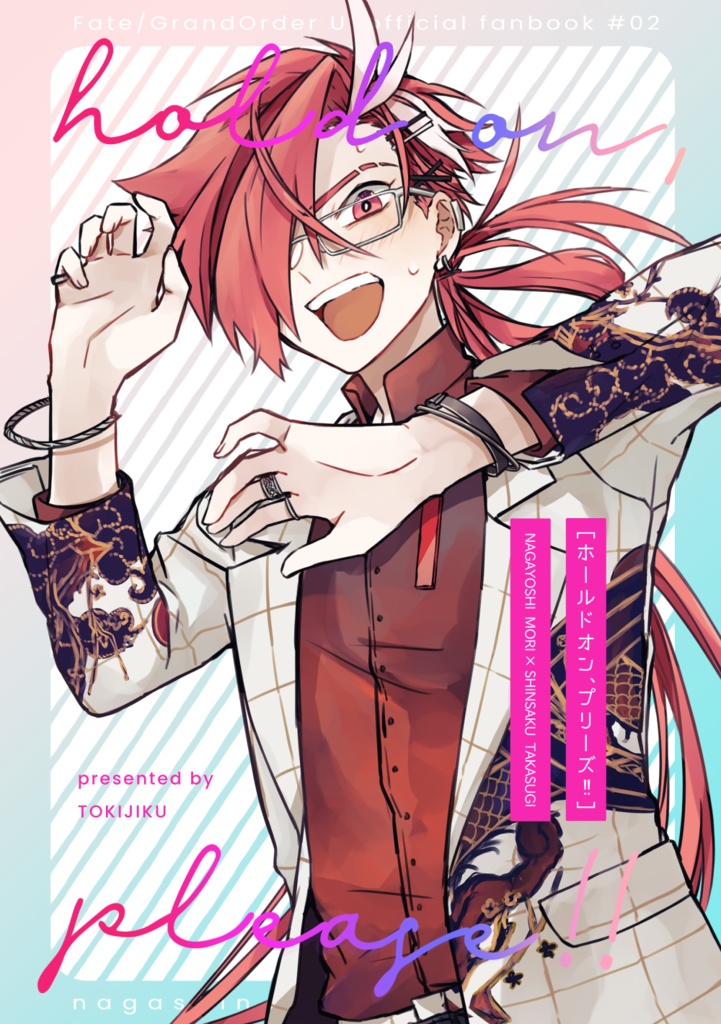 ホールドオン、プリーズ！！