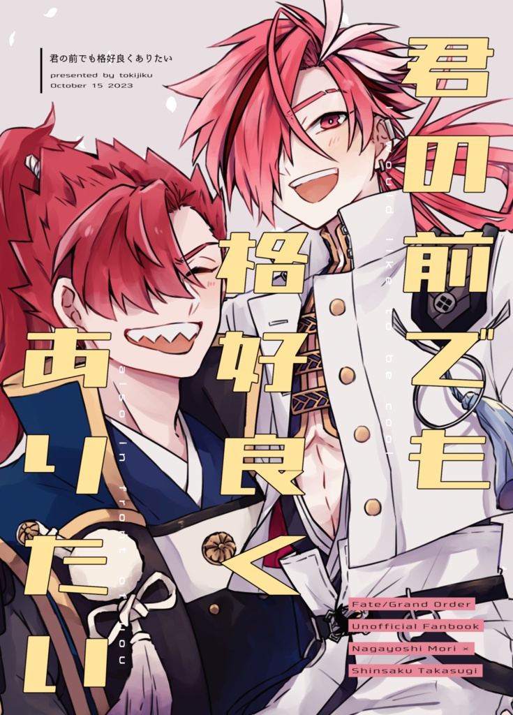 君の前でも格好良くありたい