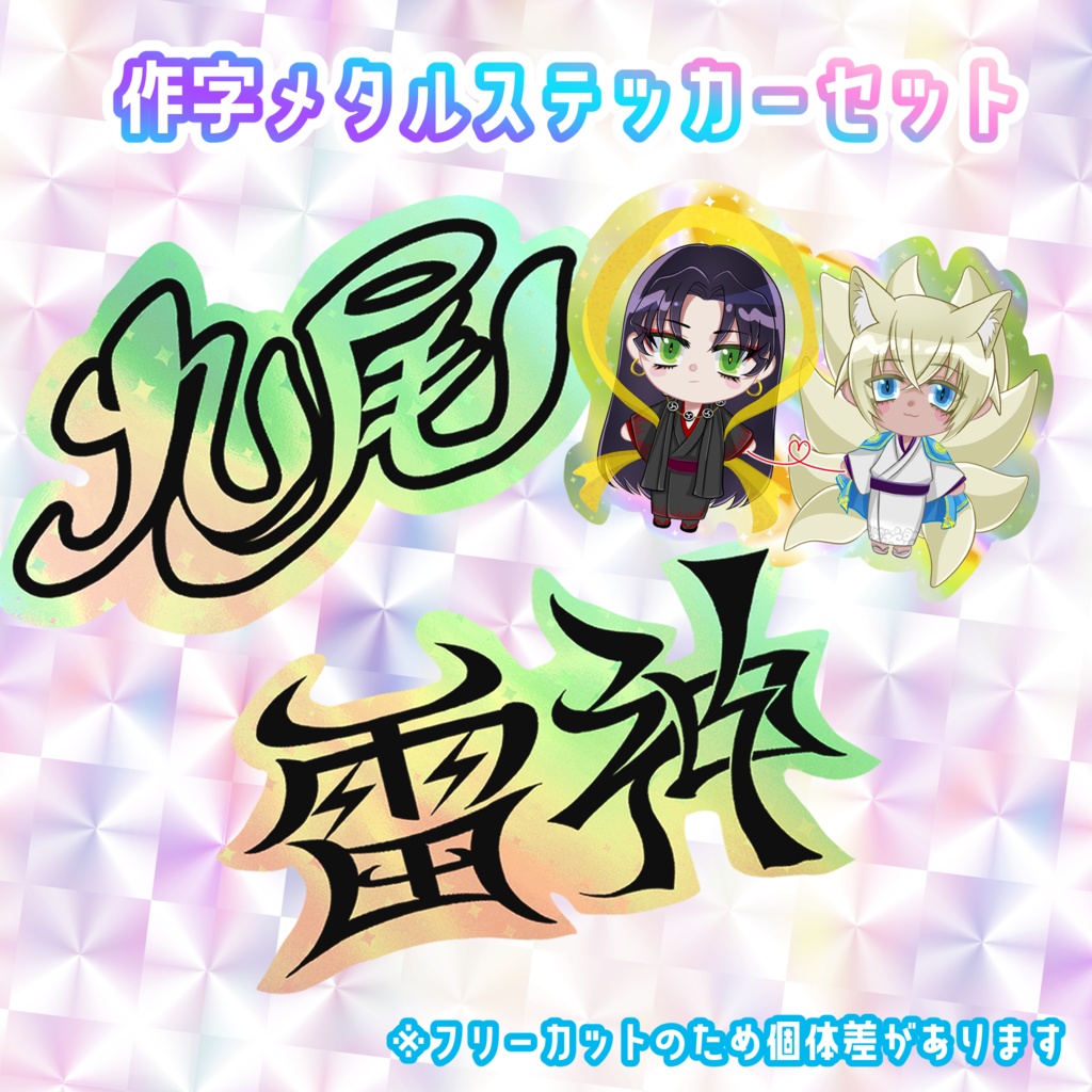 雷神九尾パロ作字メタルステッカー