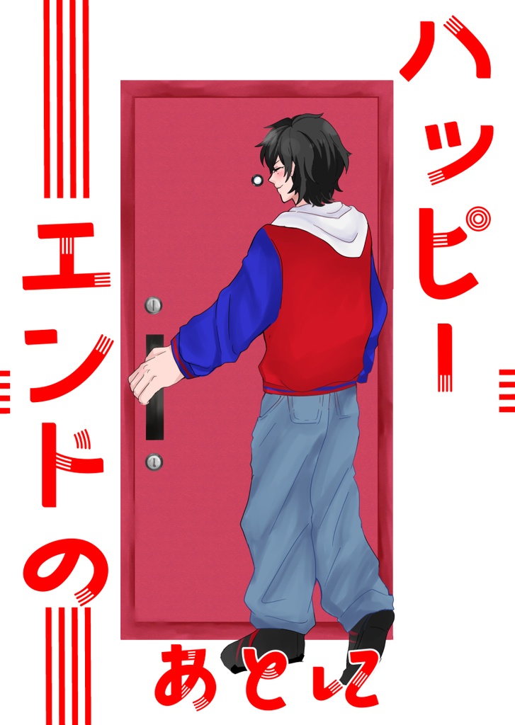 ハッピーエンドのあとに