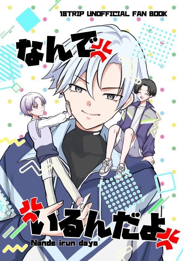 なんでいるんだよ