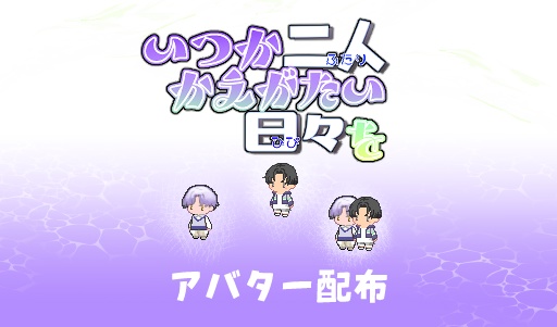 いつか二人かえがたい日々を用アバター