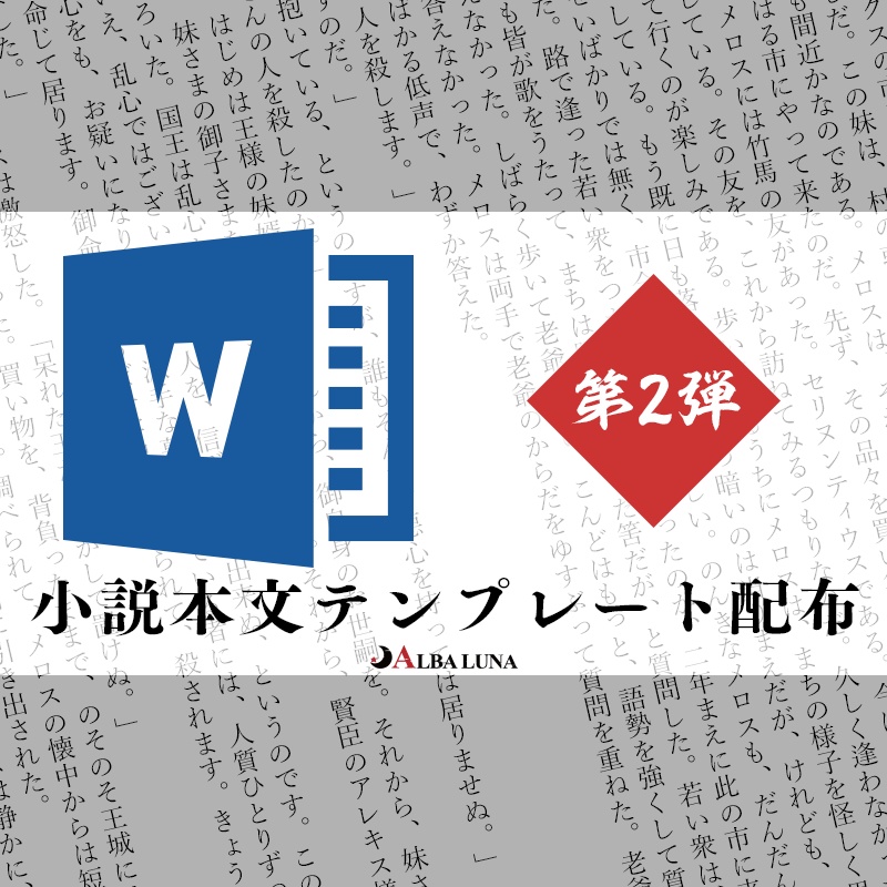 AL-小説本文テンプレート第2弾