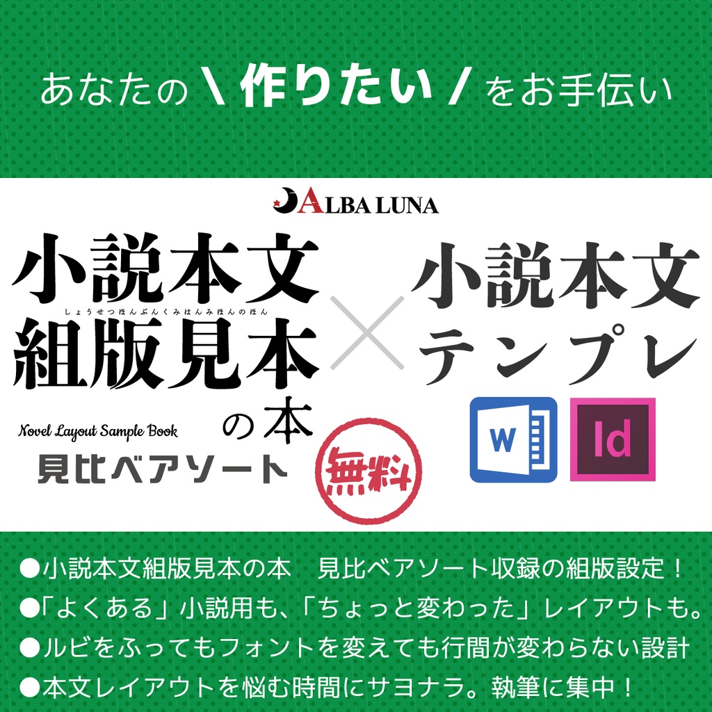 【無料】AL-小説本文テンプレート 見比べアソート編（今Wordのみ）