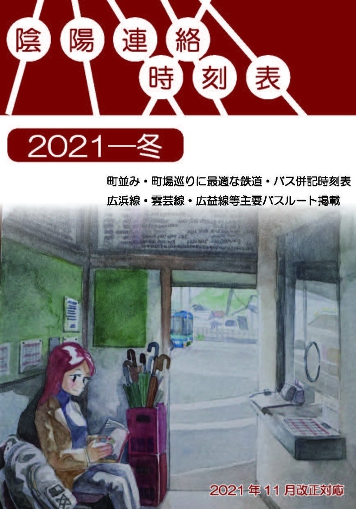 陰陽連絡時刻表-2021冬(電子版)