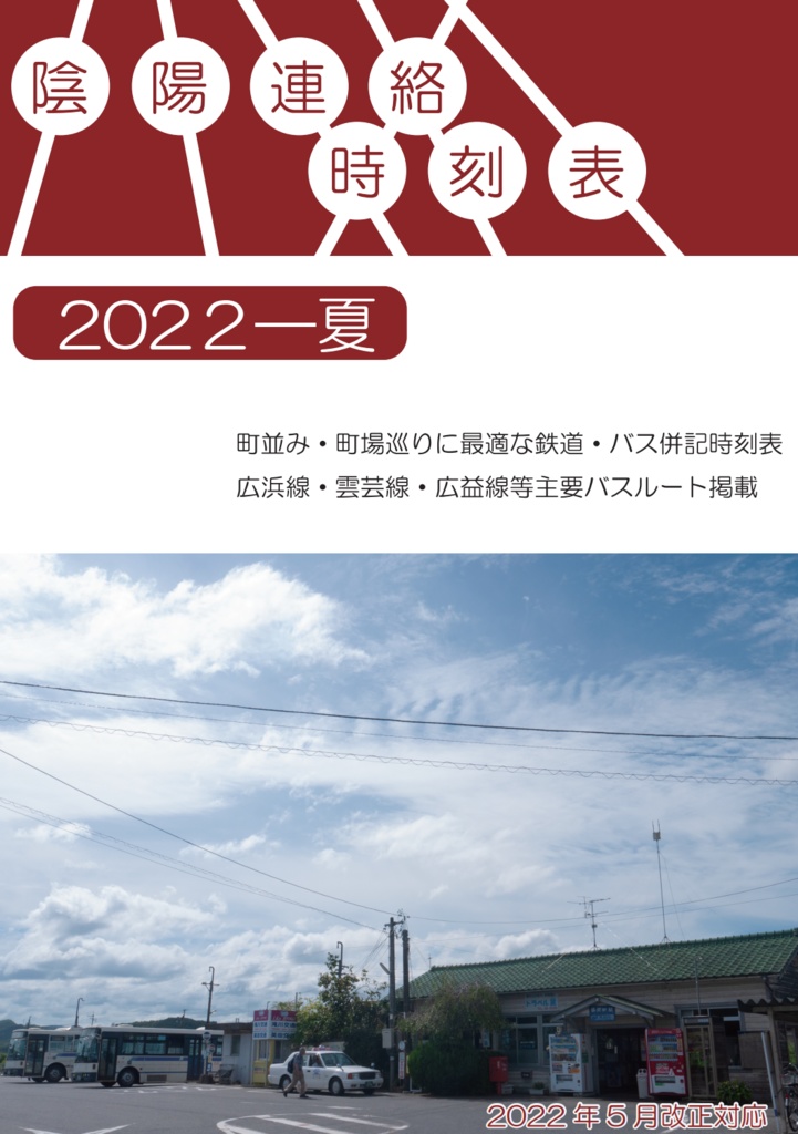 陰陽連絡時刻表-2022夏(電子版)