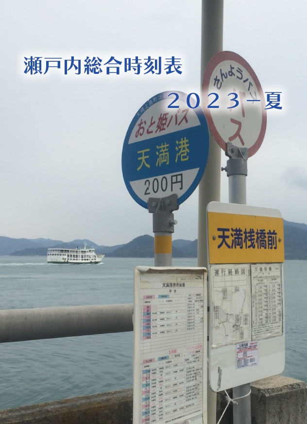 瀬戸内総合時刻表2023夏（冊子版＋電子版）
