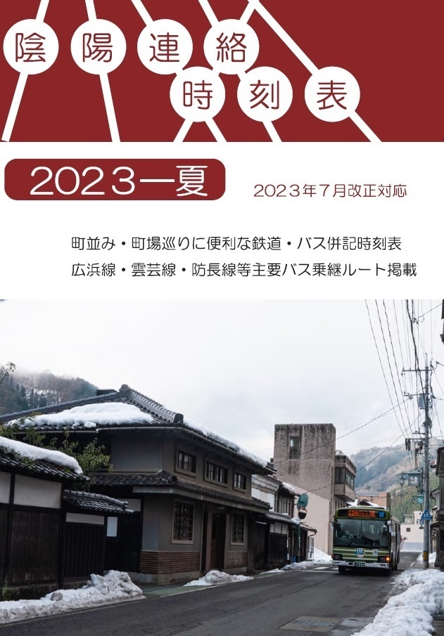 陰陽連絡時刻表2023夏(冊子版+電子版)